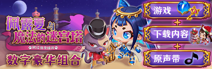 佩露夏与魔法的迷宫塔 - 数字豪华组合