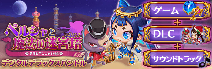 ペルシャと魔法の迷宮塔 - デジタルデラックスバンドル