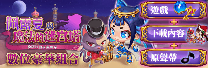 佩露夏與魔法的迷宮塔 - 數位豪華組合