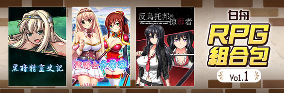 白舟RPG組合包 Vol.1