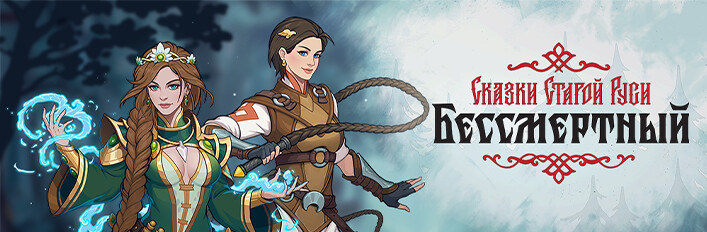 Бессмертный. Сказки Старой Руси. Расширенное издание