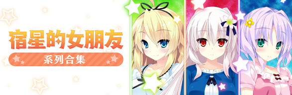 宿星的女朋友 系列合集