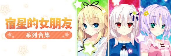 宿星的女朋友 系列合集