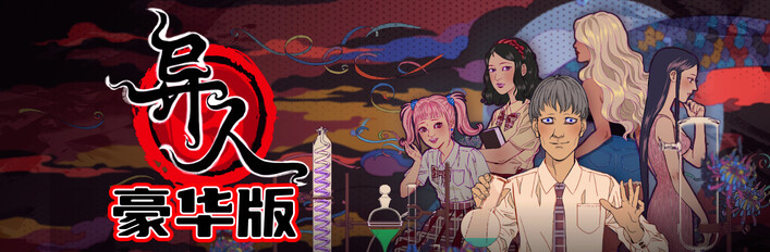 诡闻斋《异人》豪华版捆绑包