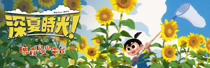 《深夏時光！ 二十世紀的暑假》追加下載內容遊戲組合包
