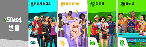 The Sims™ 4 두근두근 데이트 번들