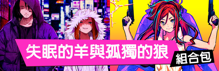 失眠的羊與孤獨的狼套組