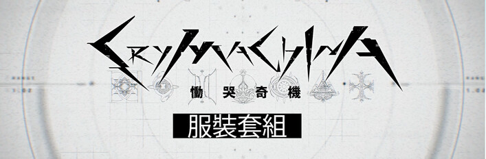CRYMACHINA 慟哭奇機 - 服裝套組(2024年6月更新)