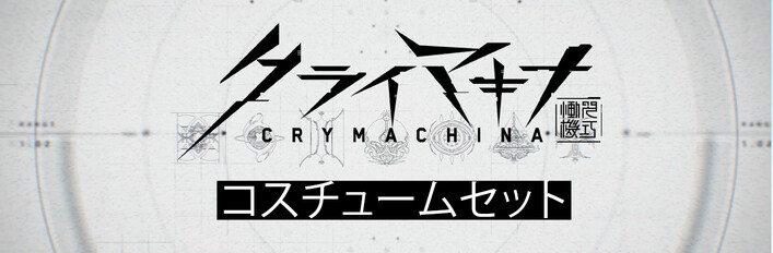 クライマキナ/CRYMACHINA - コスチュームセット(2024年6月更新)