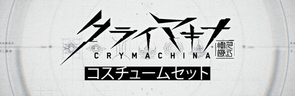 クライマキナ／CRYMACHINA - コスチュームセット（2024年6月更新）