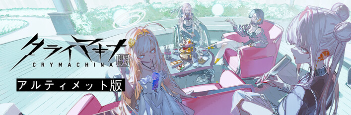 クライマキナ／CRYMACHINA アルティメット版（2024年6月更新）
