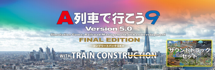 【サントラセット】A列車で行こう9 Version5.0 コンプリートパックDX+ with トレインコンストラクション