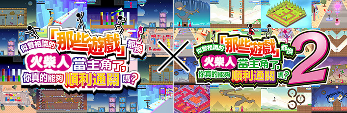 我们把似曾相见的「那些游戏」都做成了火柴人，可是你又能否成功过关呢？1+2