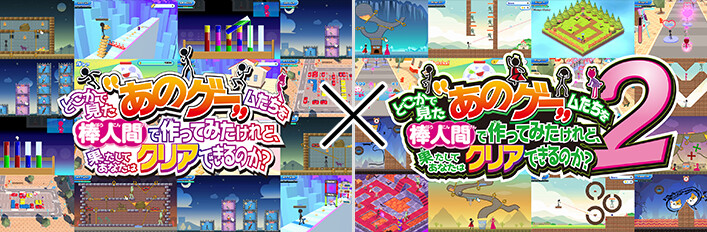 どこかで見たあのゲームたちを棒人間でつくってみたけれど、果たしてあなたはクリアできるのか？1+2