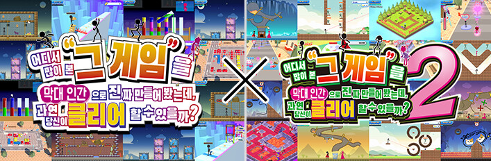 어디서 많이 본 그 게임을 막대 인간으로 진짜 만들어 봤는데, 과연 당신이 클리어할 수 있을까? 1+2