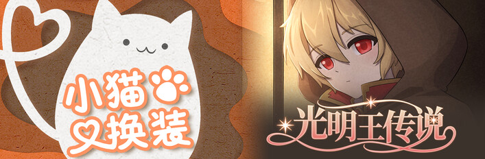 小貓換裝 & 光明王傳說DLC