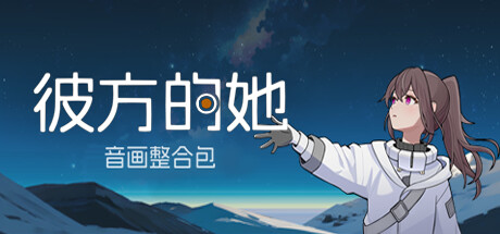 彼方的她-Aliya 音画整合包 banner image