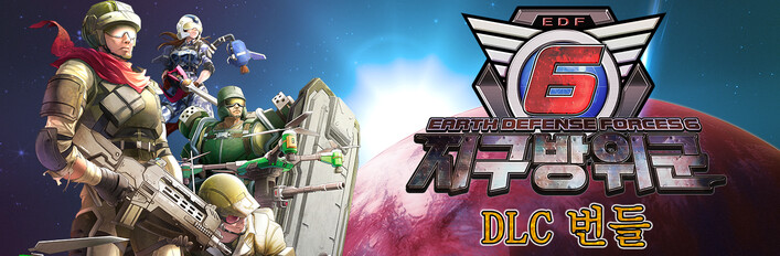 지구방위군 6 - DLC 번들