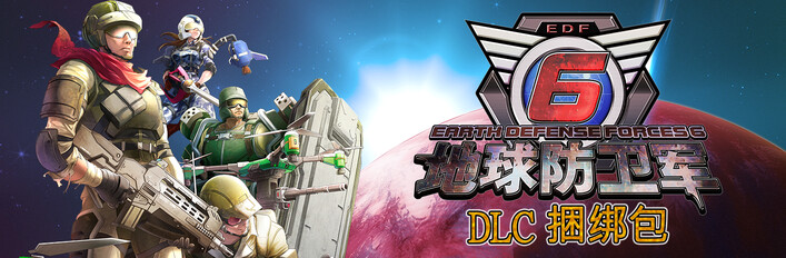 地球防卫军6 - DLC 捆绑包