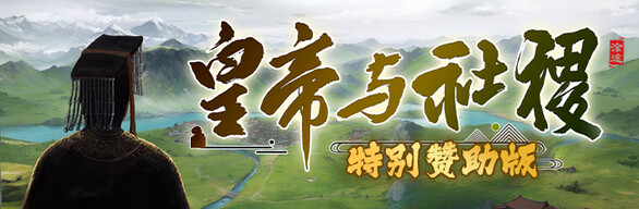 皇帝与社稷 特别赞助版