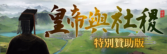 皇帝與社稷 特別贊助版