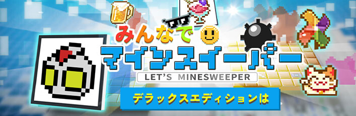 『みんなでマインスイーパー』デラックスエディション