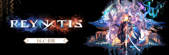 雷納提斯 - DLC套組