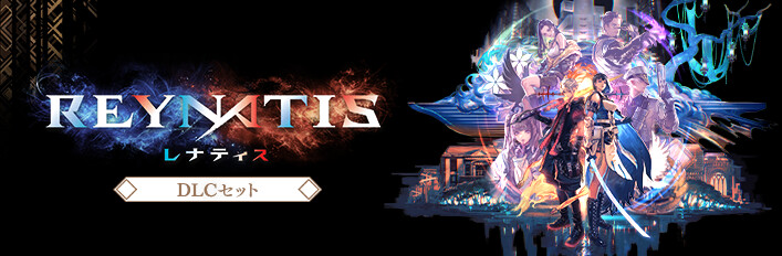 REYNATIS/レナティス - DLCセット