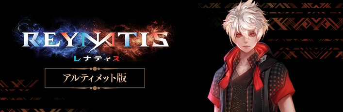 REYNATIS/レナティス アルティメット版