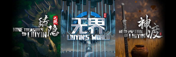 《琉隐无界》X《琉隐九绝》X《琉隐神渡》