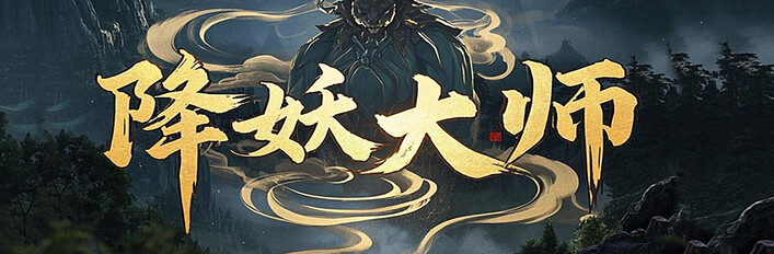 降妖神兵 X 魔星兄弟