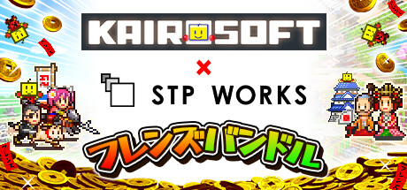 カイロソフト × STP WORKSフレンズバンドル banner image