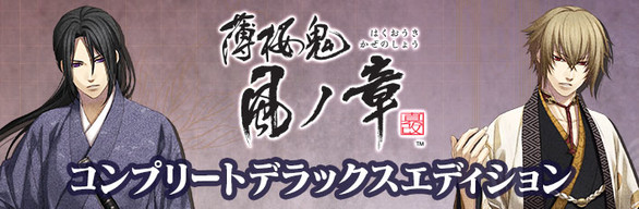 Hakuoki: Kyoto Winds Complete Deluxe Set / 薄桜鬼 真改　風ノ章　コンプリートデラックスエディション / 薄櫻鬼 真改　風之章　完全豪華組合包