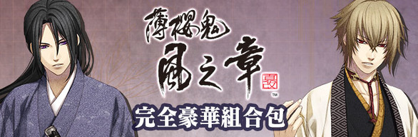 Hakuoki: Kyoto Winds Complete Deluxe Set / 薄桜鬼 真改　風ノ章　コンプリートデラックスエディション / 薄櫻鬼 真改　風之章　完全豪華組合包