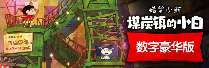 蜡笔小新 “煤炭镇的小白” 数字豪华版