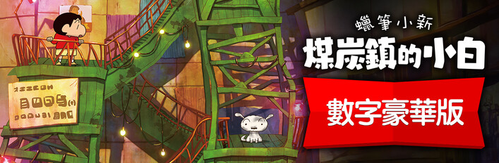 蠟筆小新「煤炭鎮的小白」數字豪華版