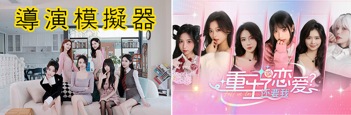 导演模拟器，重生了还要我谈恋爱