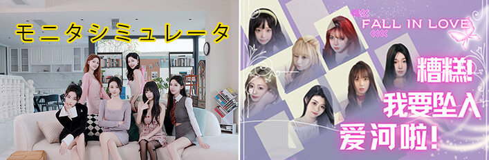 監督シミュレータ、やばい、恋に落ちるよ~バンドル
