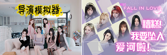 导演模拟器、糟糕，我要坠入爱河啦~捆绑包