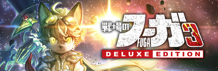 戦場のフーガ3 デラックスエディション