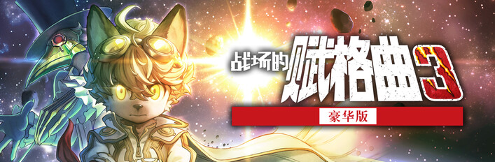 战场的赋格曲3 豪华版