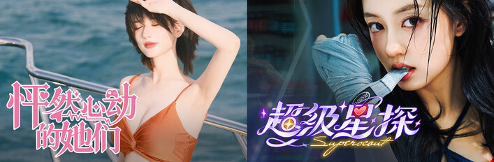 <怦然心動的星探>聯合捆绑包