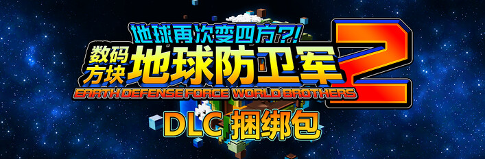 数码方块地球防卫军 2 - DLC 捆绑包