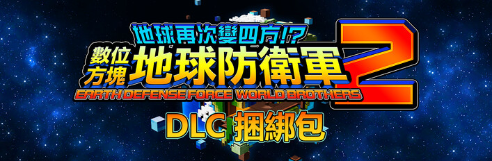 數位方塊地球防衛軍 2 - DLC 捆綁包