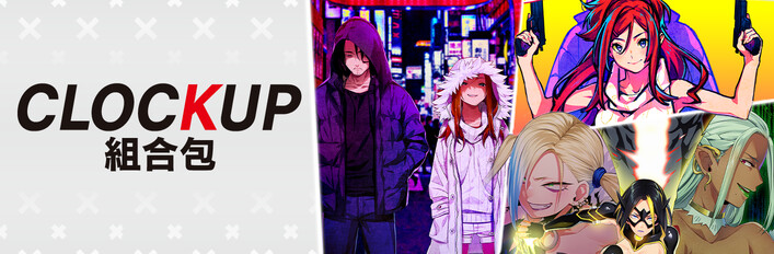 CLOCKUP 組合包