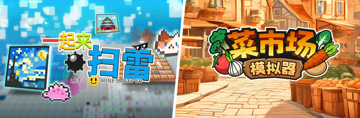 菜市场模拟器 X 一起来扫雷