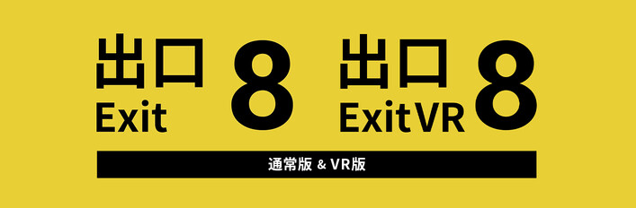 ８番出口バンドル