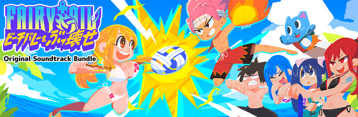 FAIRY TAIL ビーチバレーをぶっ壊せ Original Soundtrack Bundle