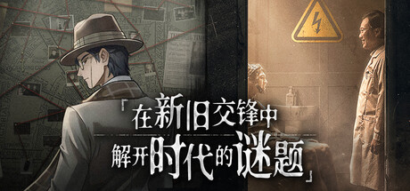 时代的谜题 banner