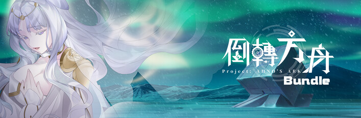 《倒轉方舟》 遊戲 & 美術設定集 & 原聲帶 & 外傳漫畫